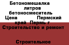 Бетономешалка 125 литров, бетоносмеситель. › Цена ­ 6 000 - Пермский край, Пермь г. Строительство и ремонт » Строительное оборудование   